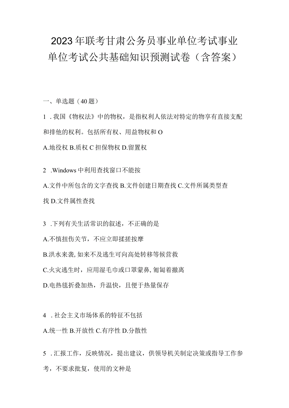 2023年联考甘肃公务员事业单位考试事业单位考试公共基础知识预测试卷(含答案).docx_第1页