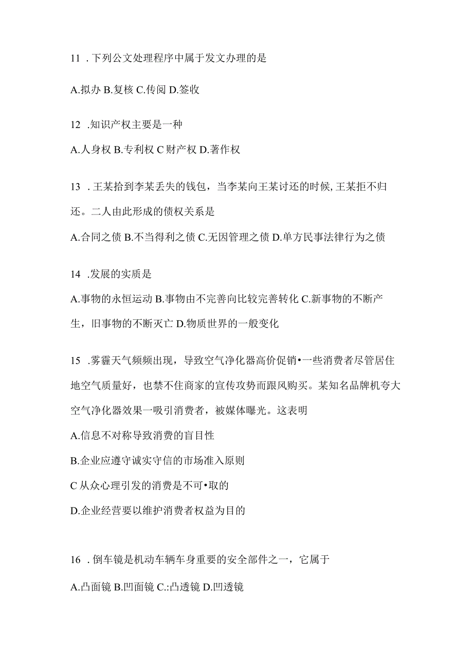 2023年联考甘肃公务员事业单位考试事业单位考试公共基础知识预测试卷(含答案).docx_第3页