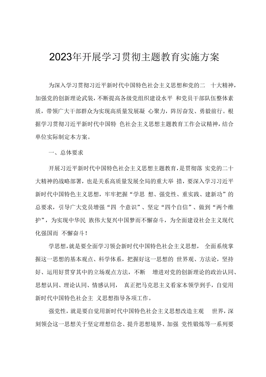 2023年开展学习贯彻主题教育实施方案.docx_第1页