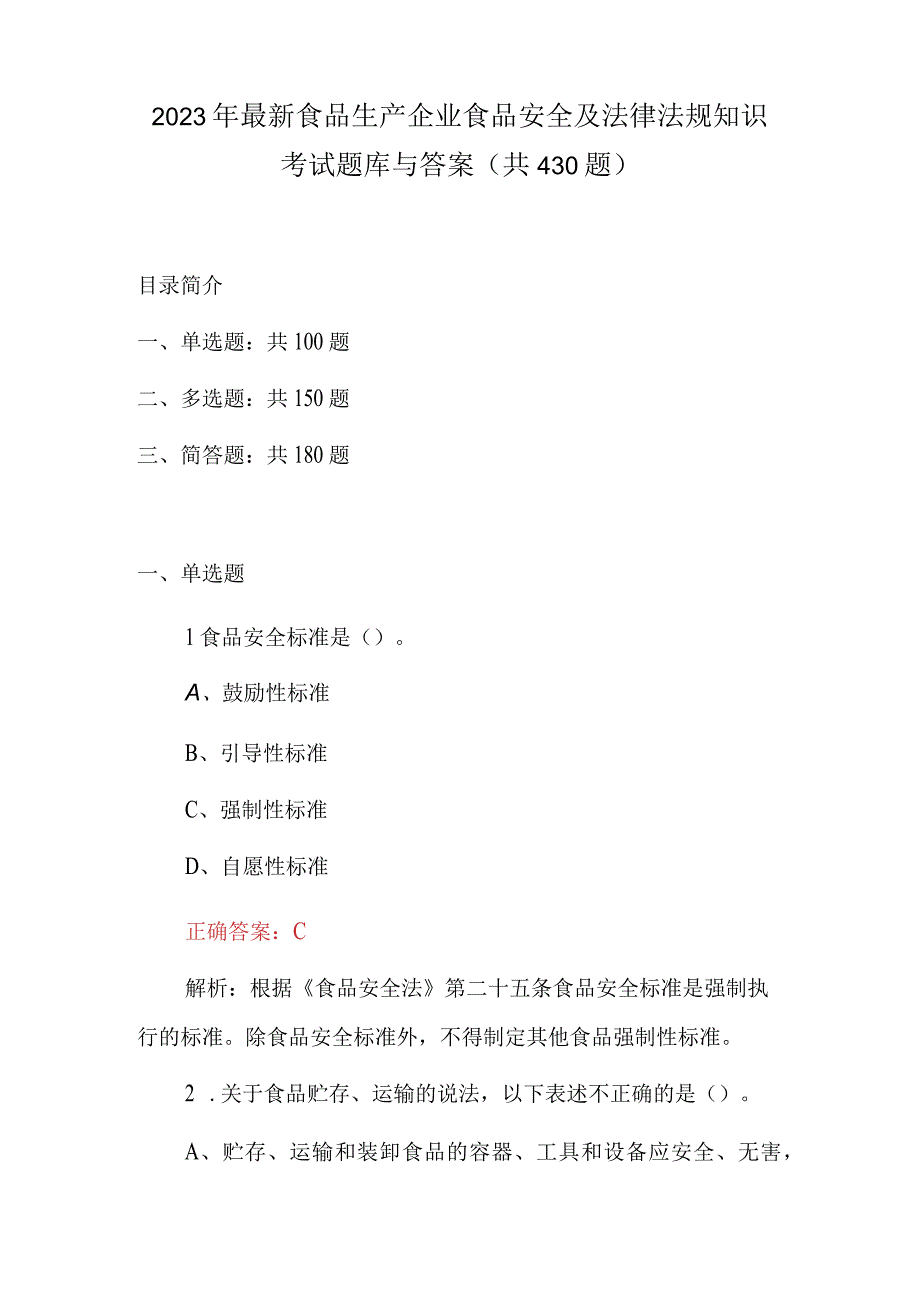 2023年最新食品生产企业食品安全及法律法规知识考试题库与答案(共430题).docx_第1页