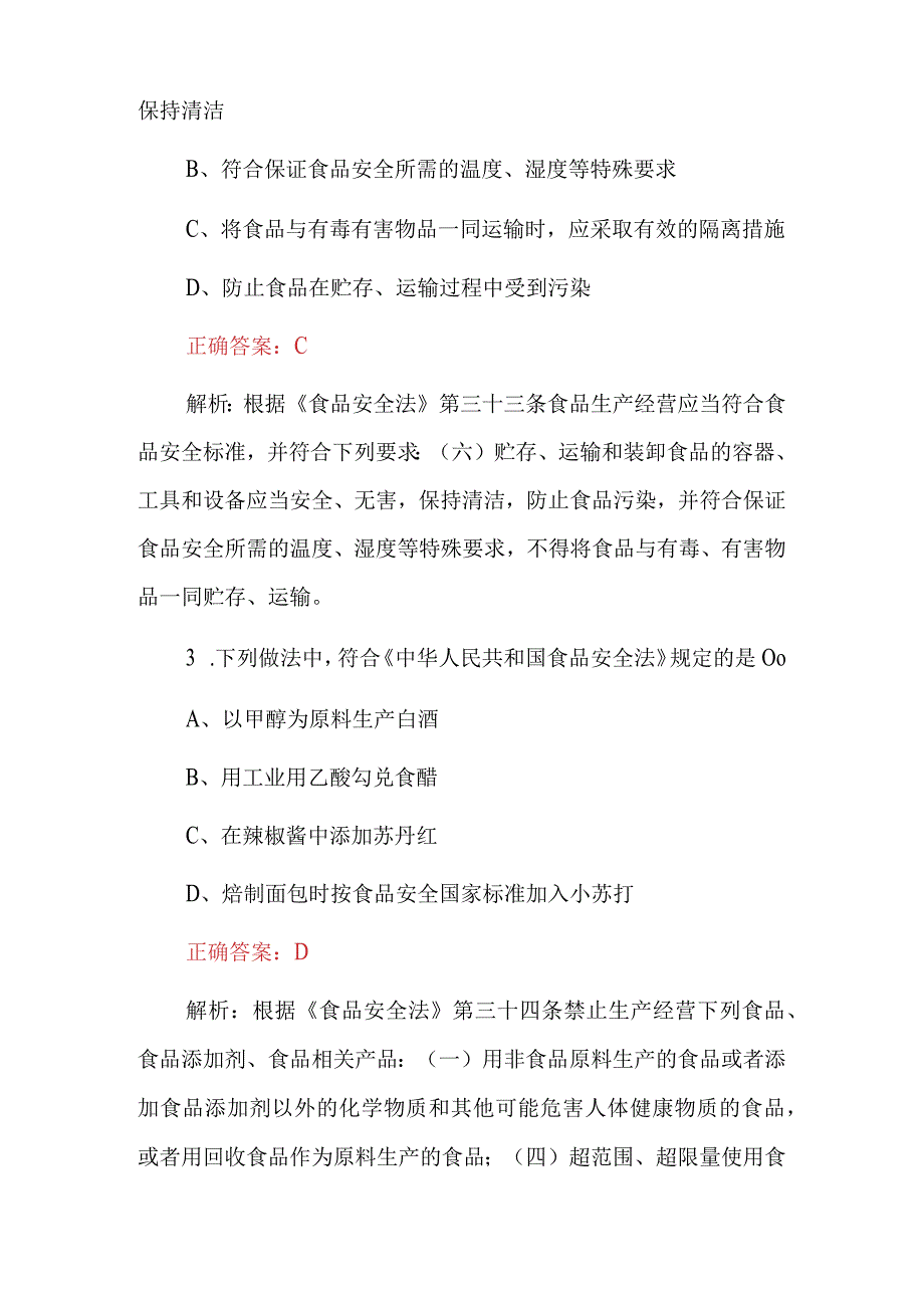 2023年最新食品生产企业食品安全及法律法规知识考试题库与答案(共430题).docx_第2页