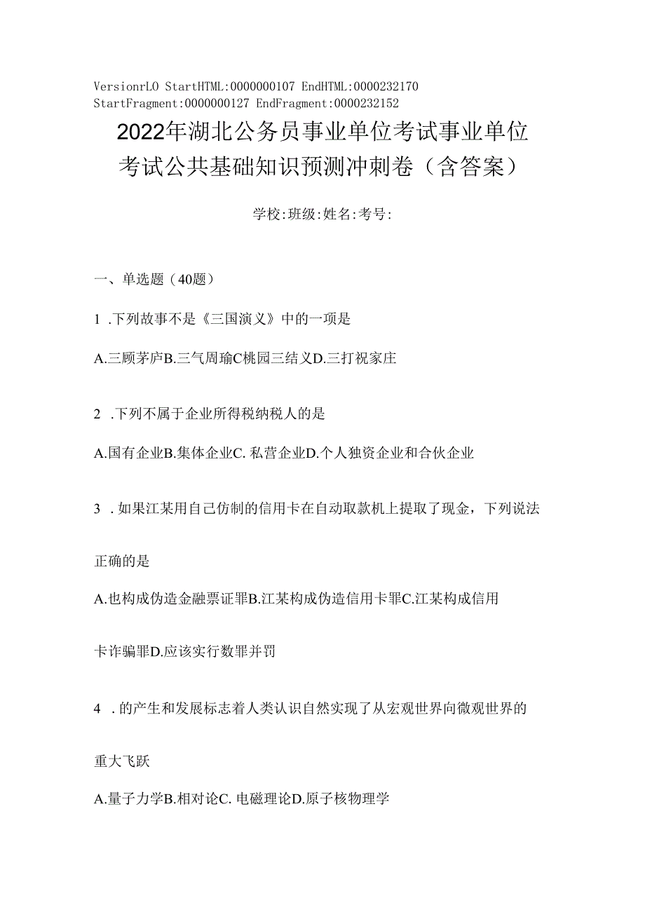 2023年湖北公务员事业单位考试事业单位考试公共基础知识预测冲刺卷(含答案).docx_第1页