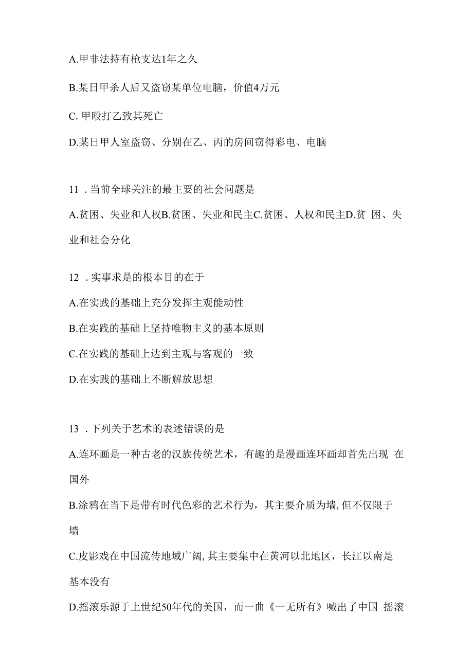 2023年湖北公务员事业单位考试事业单位考试公共基础知识预测冲刺卷(含答案).docx_第3页