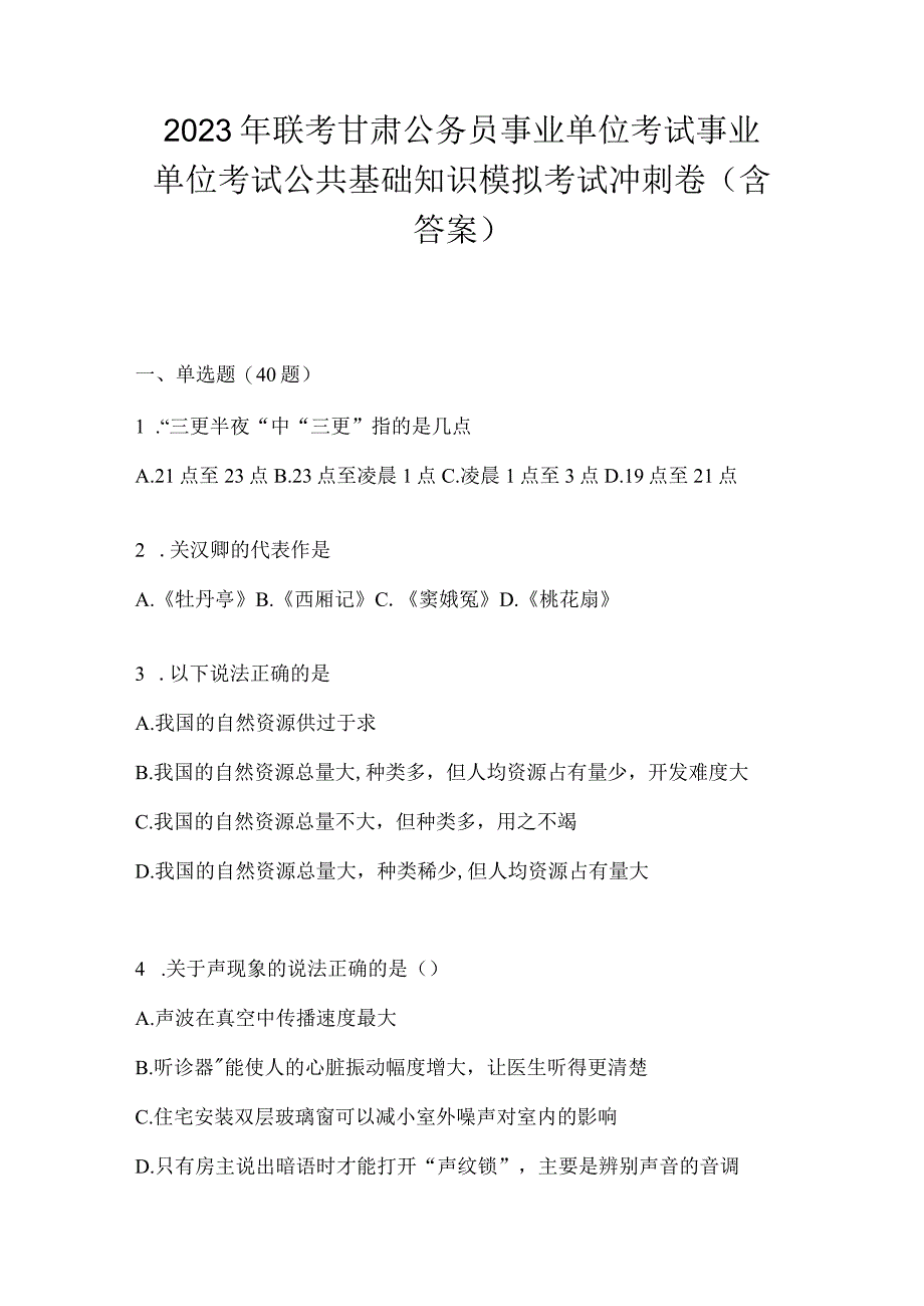 2023年联考甘肃公务员事业单位考试事业单位考试公共基础知识模拟考试冲刺卷(含答案).docx_第1页