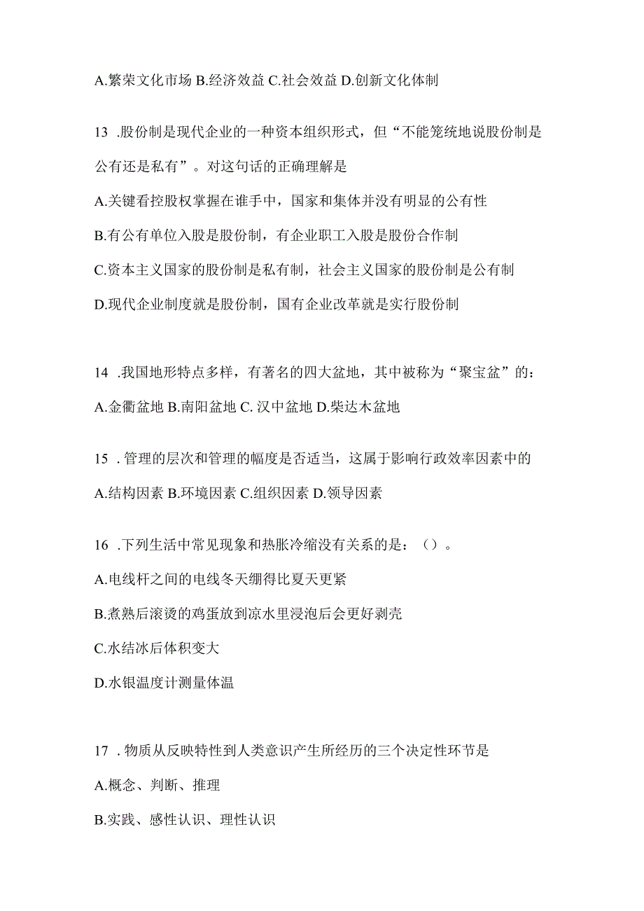 2023年联考甘肃公务员事业单位考试事业单位考试公共基础知识模拟考试冲刺卷(含答案).docx_第3页