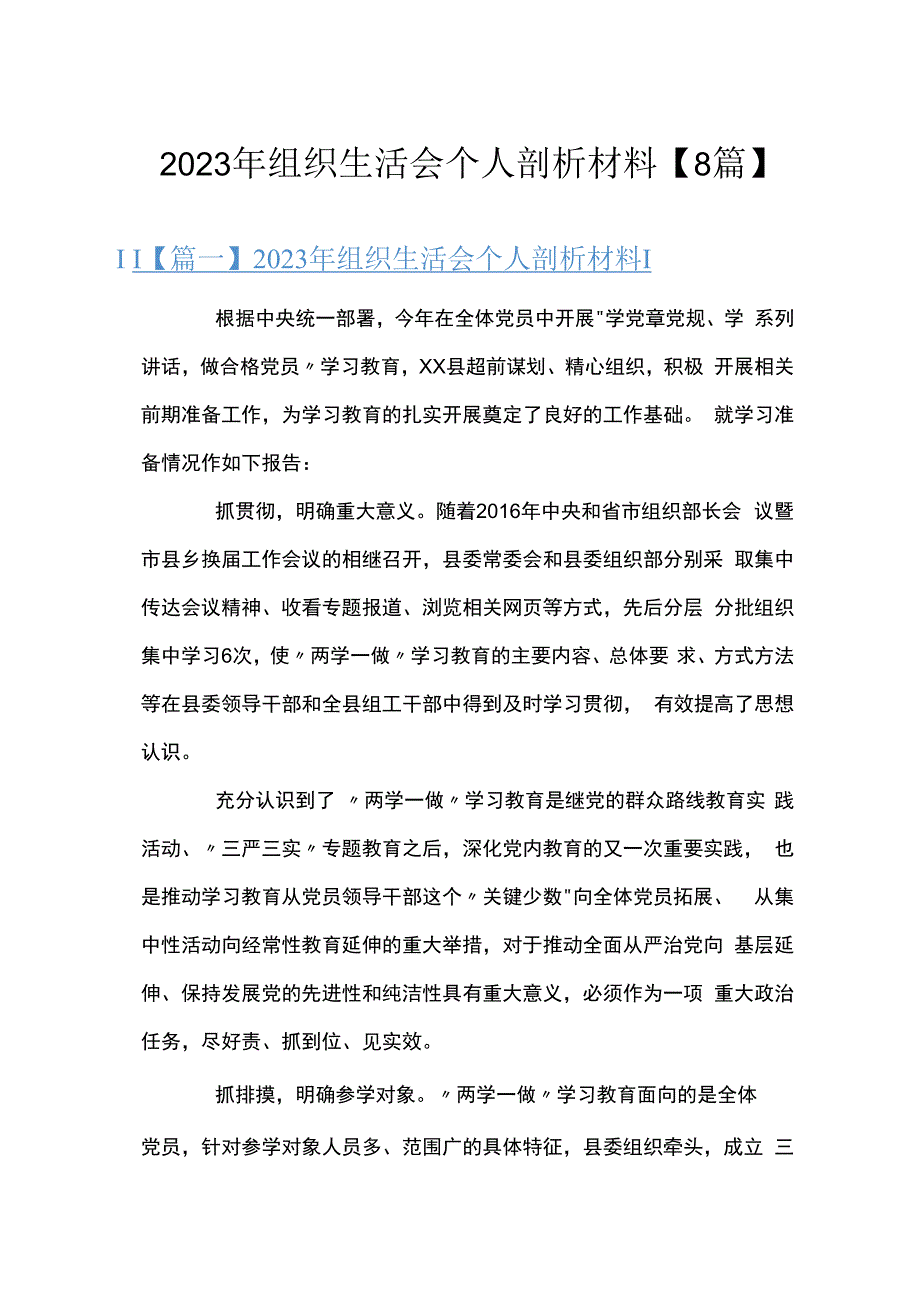 2023年组织生活会个人剖析材料8篇.docx_第1页