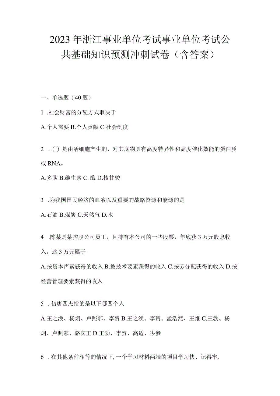 2023年浙江事业单位考试事业单位考试公共基础知识预测冲刺试卷(含答案).docx_第1页