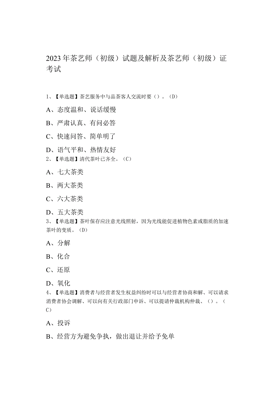 2023年茶艺师初级试题及解析及茶艺师初级证考试.docx_第1页