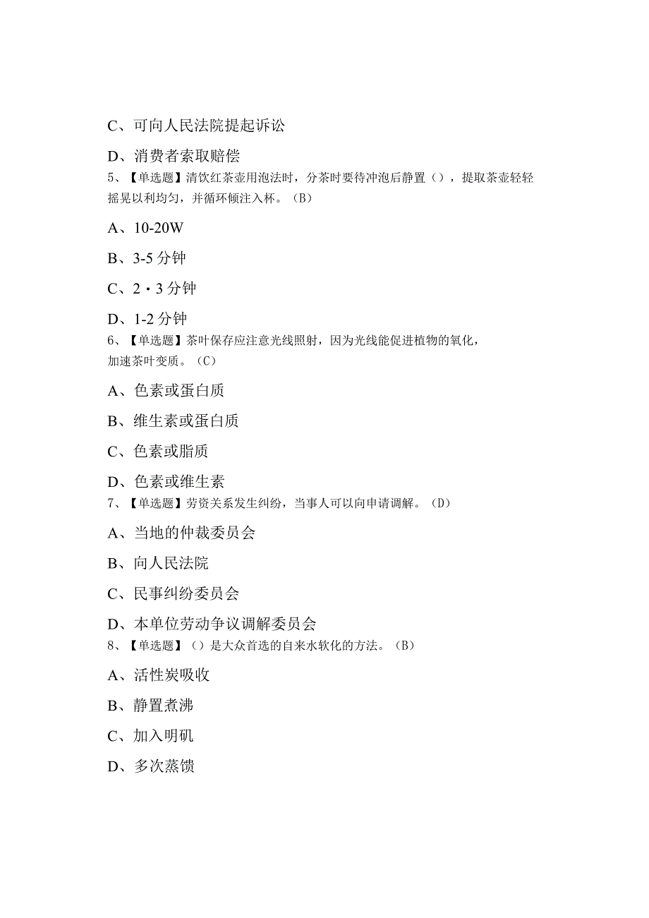 2023年茶艺师初级试题及解析及茶艺师初级证考试.docx_第2页