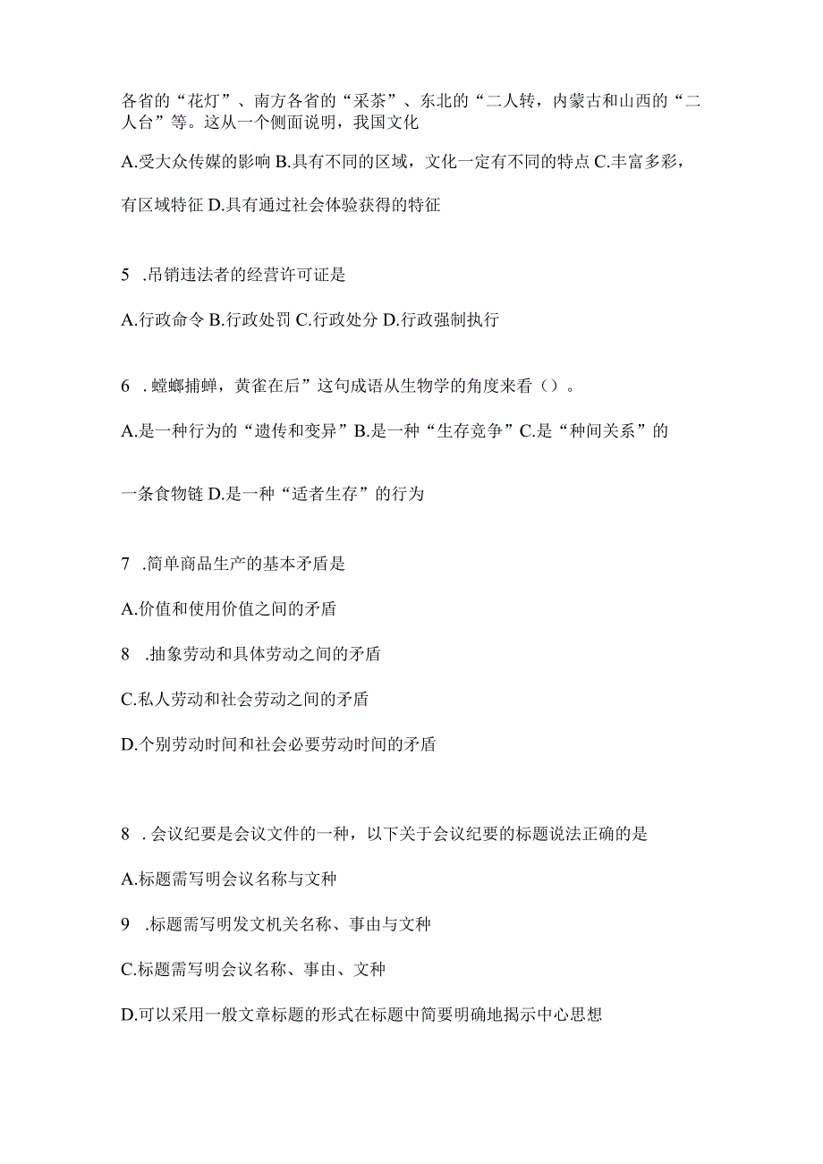 2023年联考福建公务员事业单位考试事业单位考试公共基础知识模拟考试题库(含答案).docx_第2页