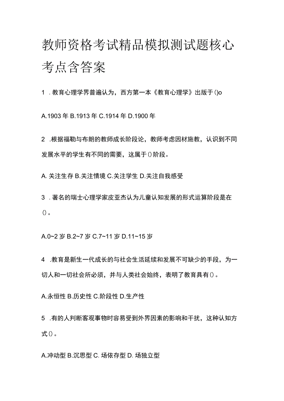 2023年版教师资格考试精品模拟测试题核心考点含答案dd.docx_第1页