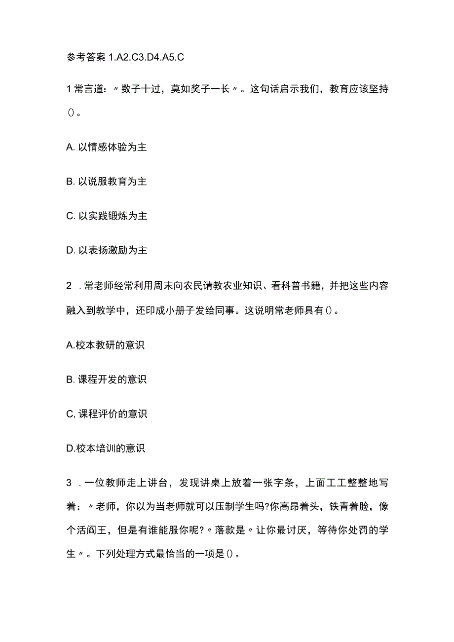 2023年版教师资格考试精品模拟测试题核心考点含答案dd.docx_第2页