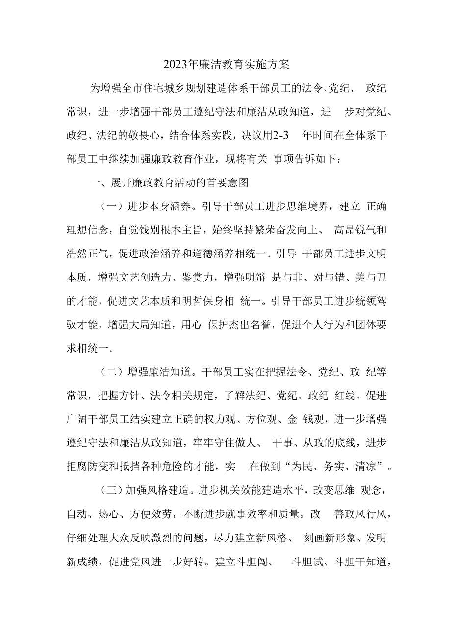 2023年廉洁教育实施方案.docx_第1页