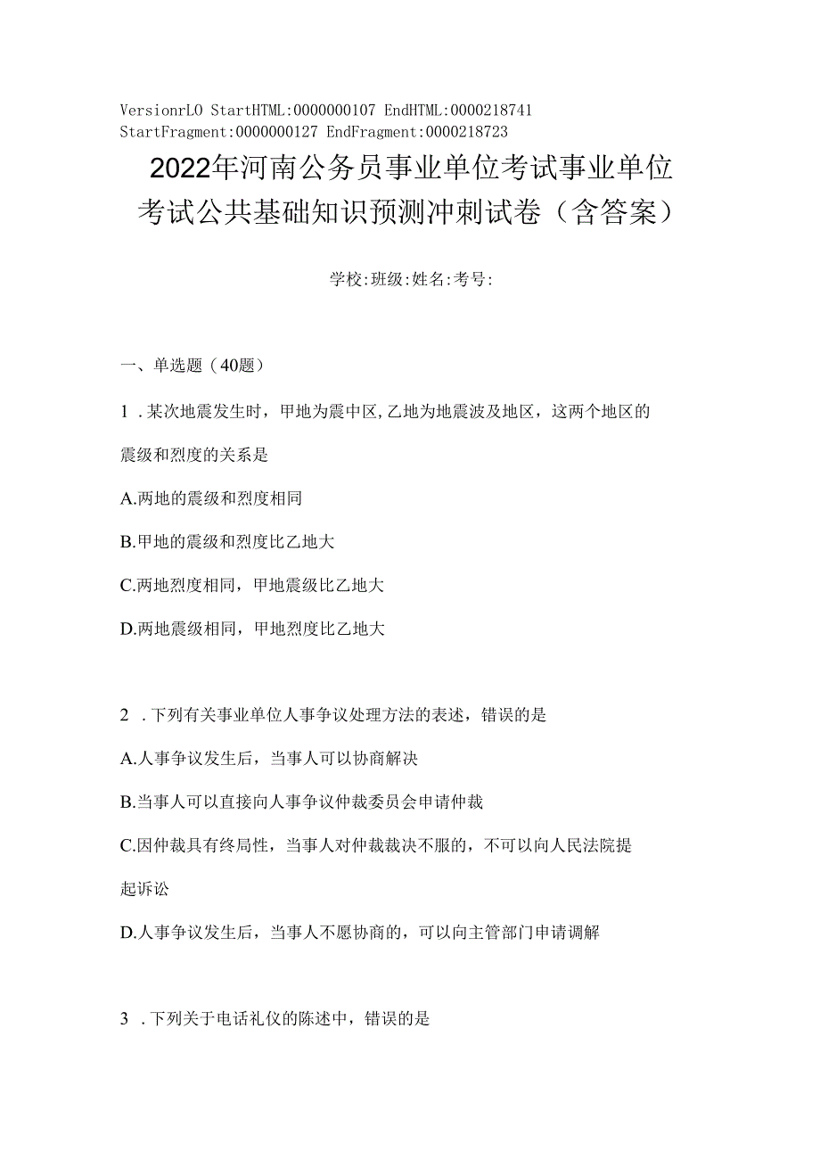 2023年河南公务员事业单位考试事业单位考试公共基础知识预测冲刺试卷(含答案).docx_第1页