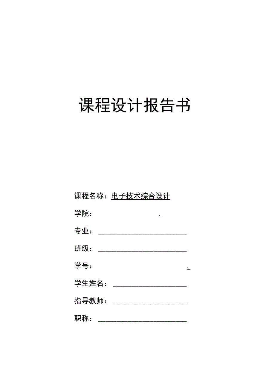 2023年电子技术综合设计复印机逻辑电路设计报告书.docx_第1页