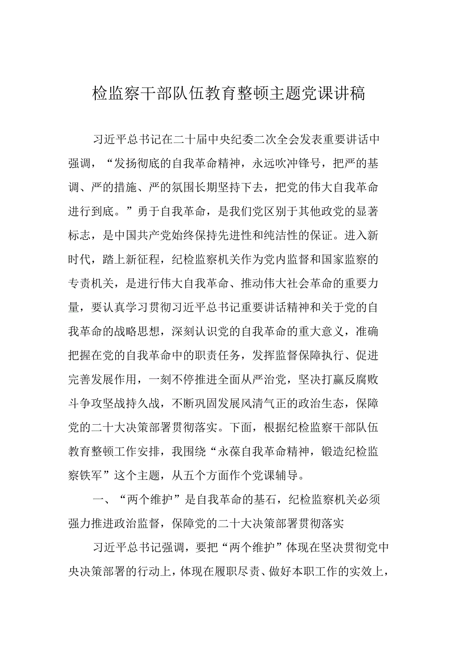 2023年纪检监察干部队伍教育整顿主题党课讲稿 两篇.docx_第1页