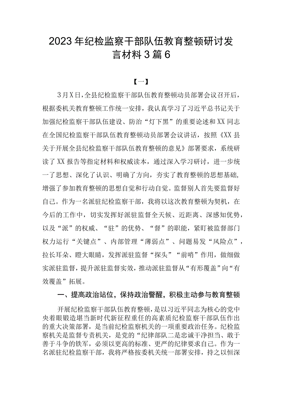 2023年纪检监察干部队伍教育整顿研讨发言材料3篇6.docx_第1页