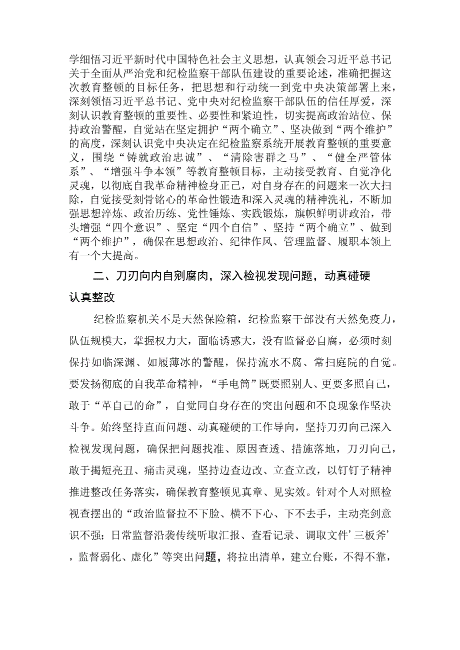 2023年纪检监察干部队伍教育整顿研讨发言材料3篇6.docx_第2页