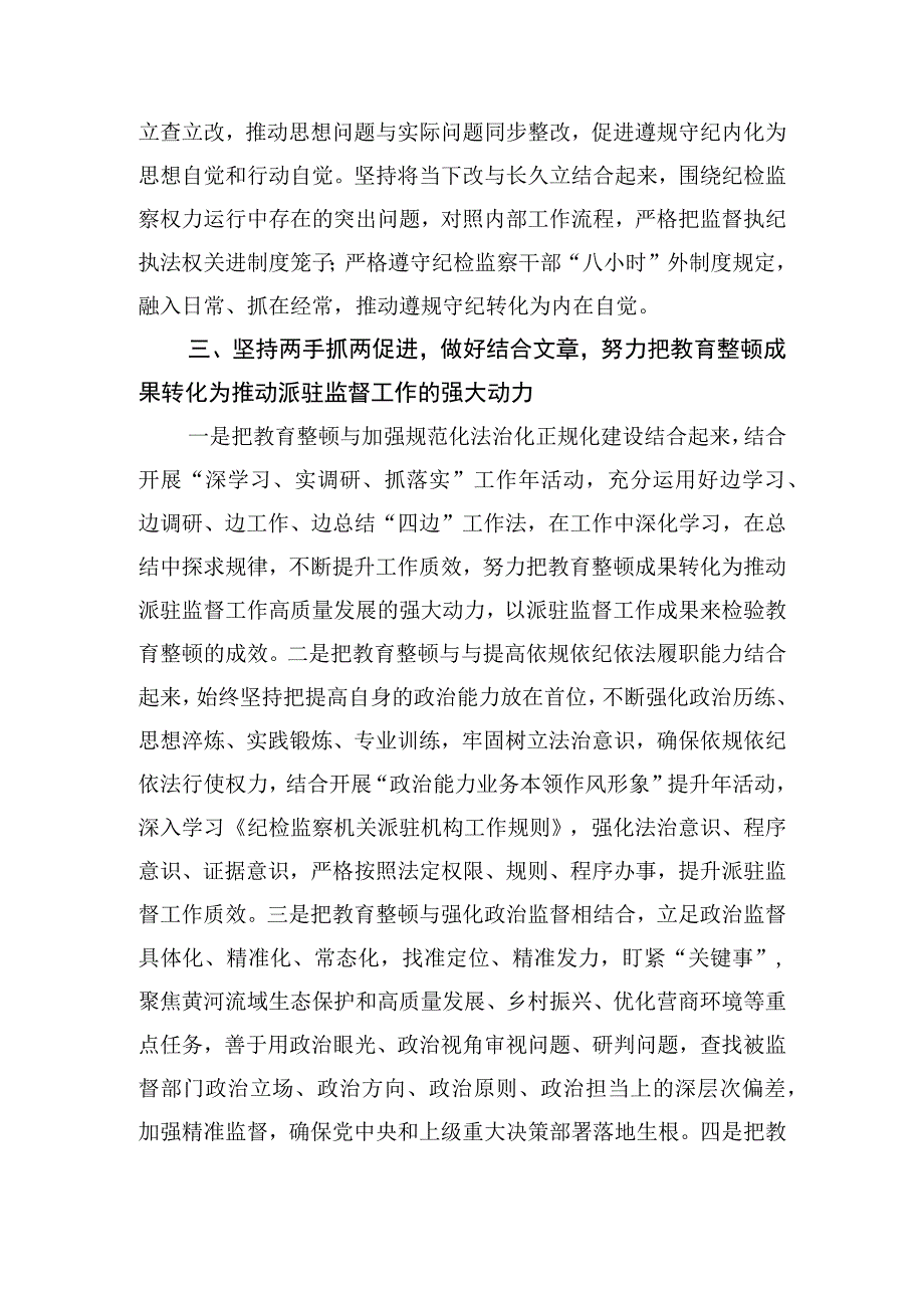 2023年纪检监察干部队伍教育整顿研讨发言材料3篇6.docx_第3页