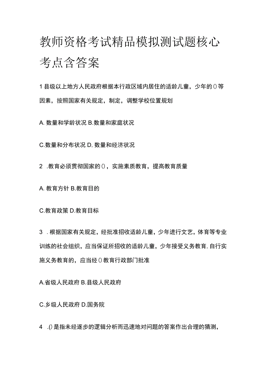 2023年版教师资格考试精品模拟测试题核心考点含答案hh.docx_第1页