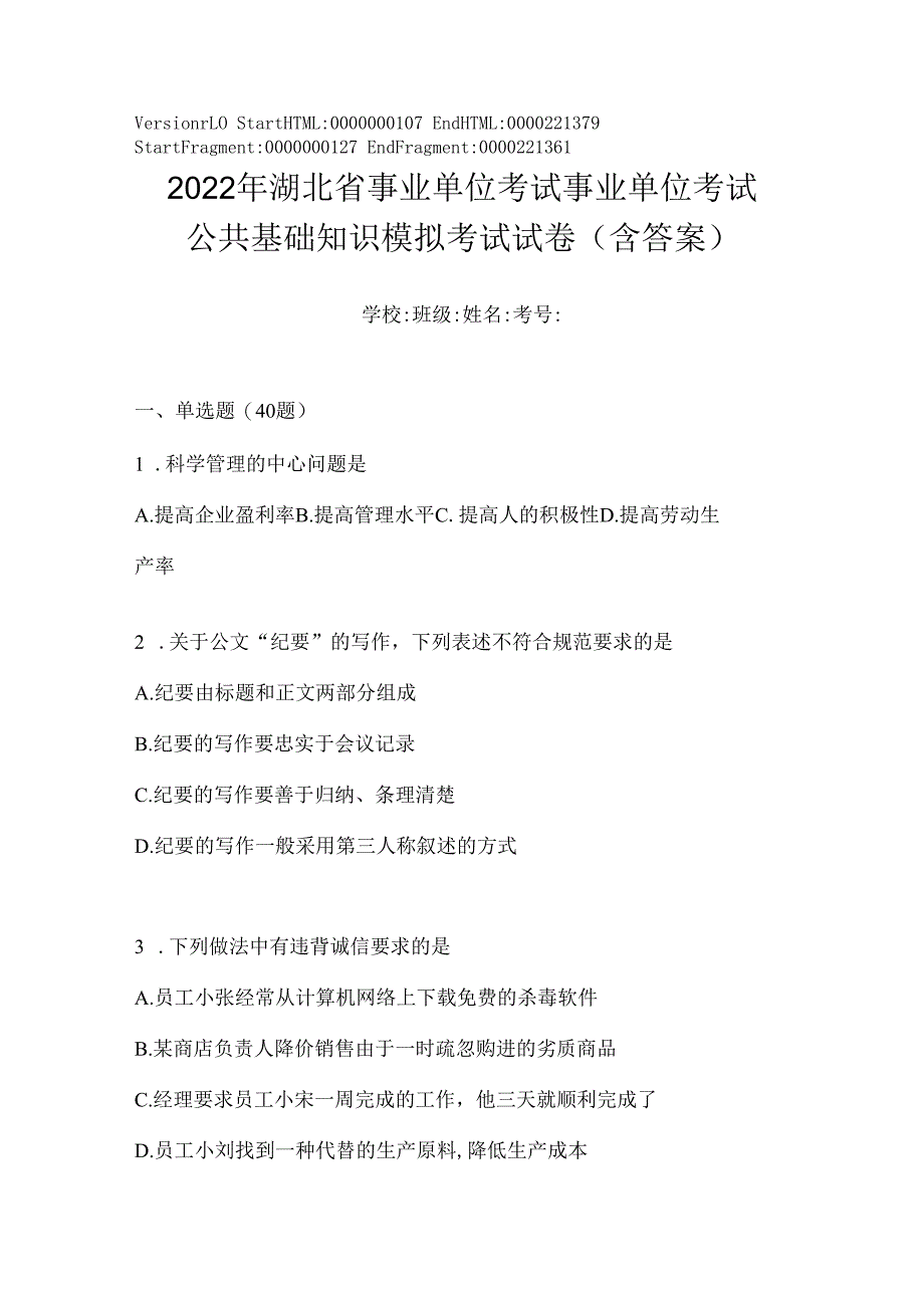 2023年湖北省事业单位考试事业单位考试公共基础知识模拟考试试卷(含答案).docx_第1页