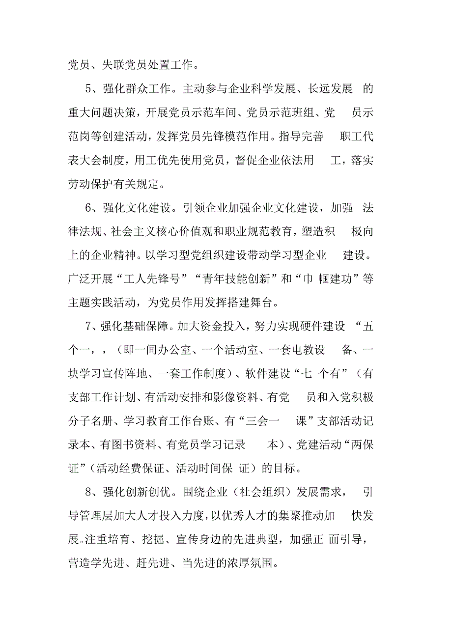 2023年度非公企业党建工作责任清单.docx_第2页