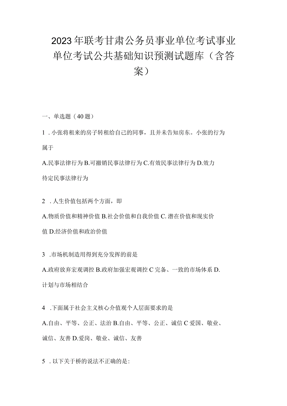 2023年联考甘肃公务员事业单位考试事业单位考试公共基础知识预测试题库(含答案).docx_第1页