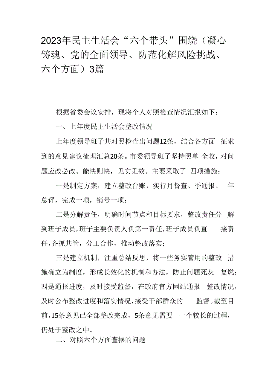 2023年民主生活会六个带头围绕（凝心铸魂党的全面领导防范化解风险挑战六个方面）3篇.docx_第1页