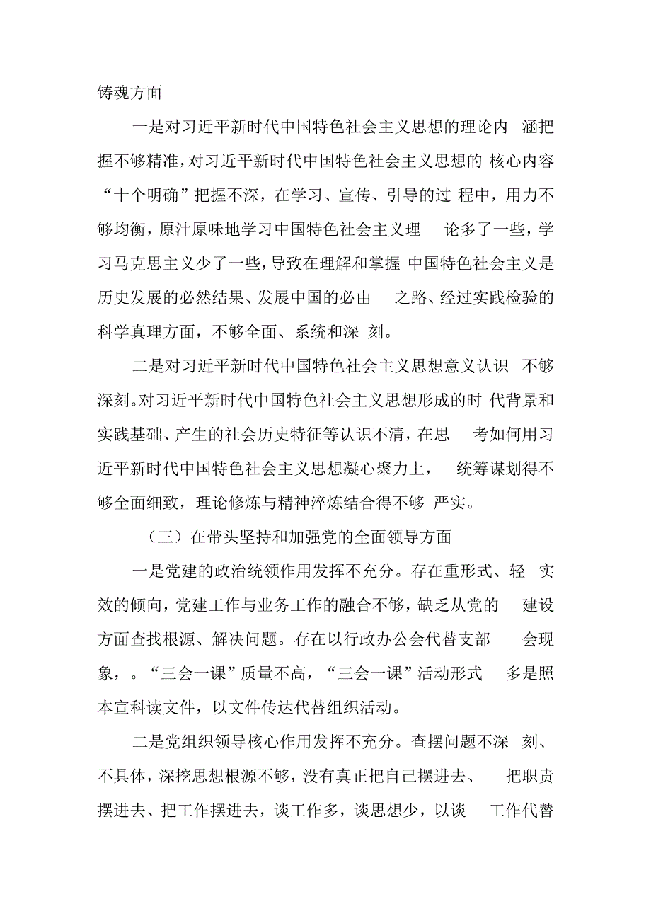 2023年民主生活会六个带头围绕（凝心铸魂党的全面领导防范化解风险挑战六个方面）3篇.docx_第3页