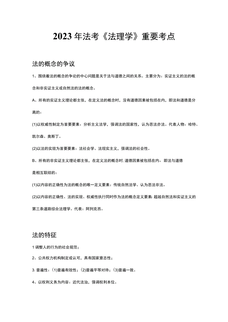 2023年法考《法理学》重要考点.docx_第1页