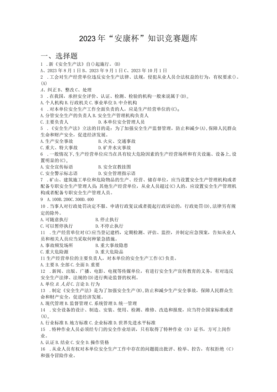 2023年知识竞赛题库.docx_第1页