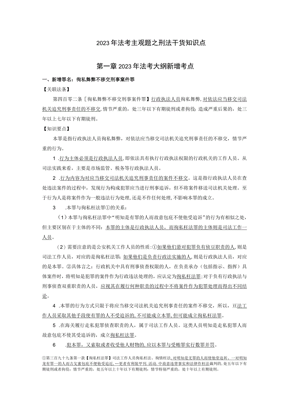 2023年法考主观题之刑法干货知识点.docx_第1页