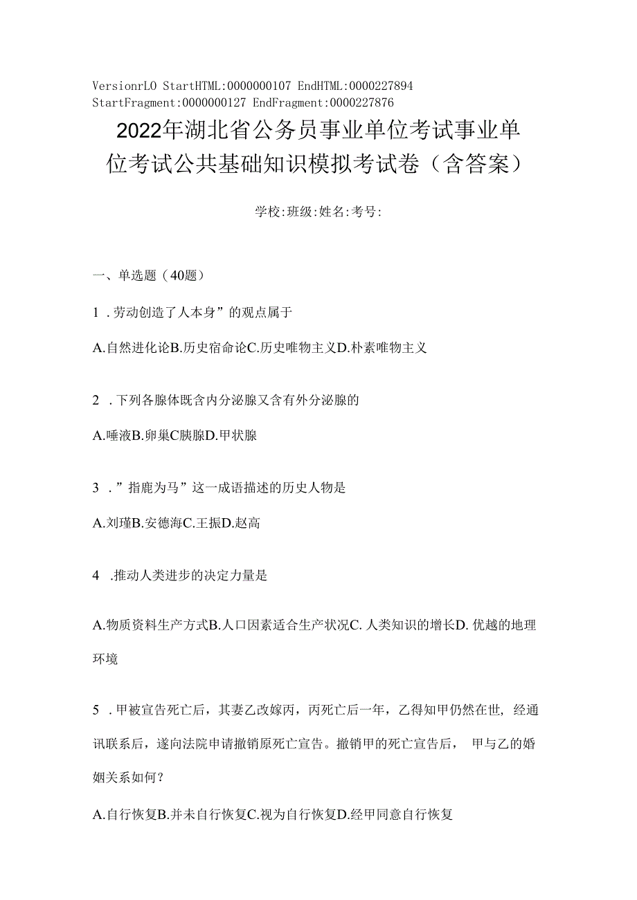 2023年湖北省公务员事业单位考试事业单位考试公共基础知识模拟考试卷(含答案).docx_第1页