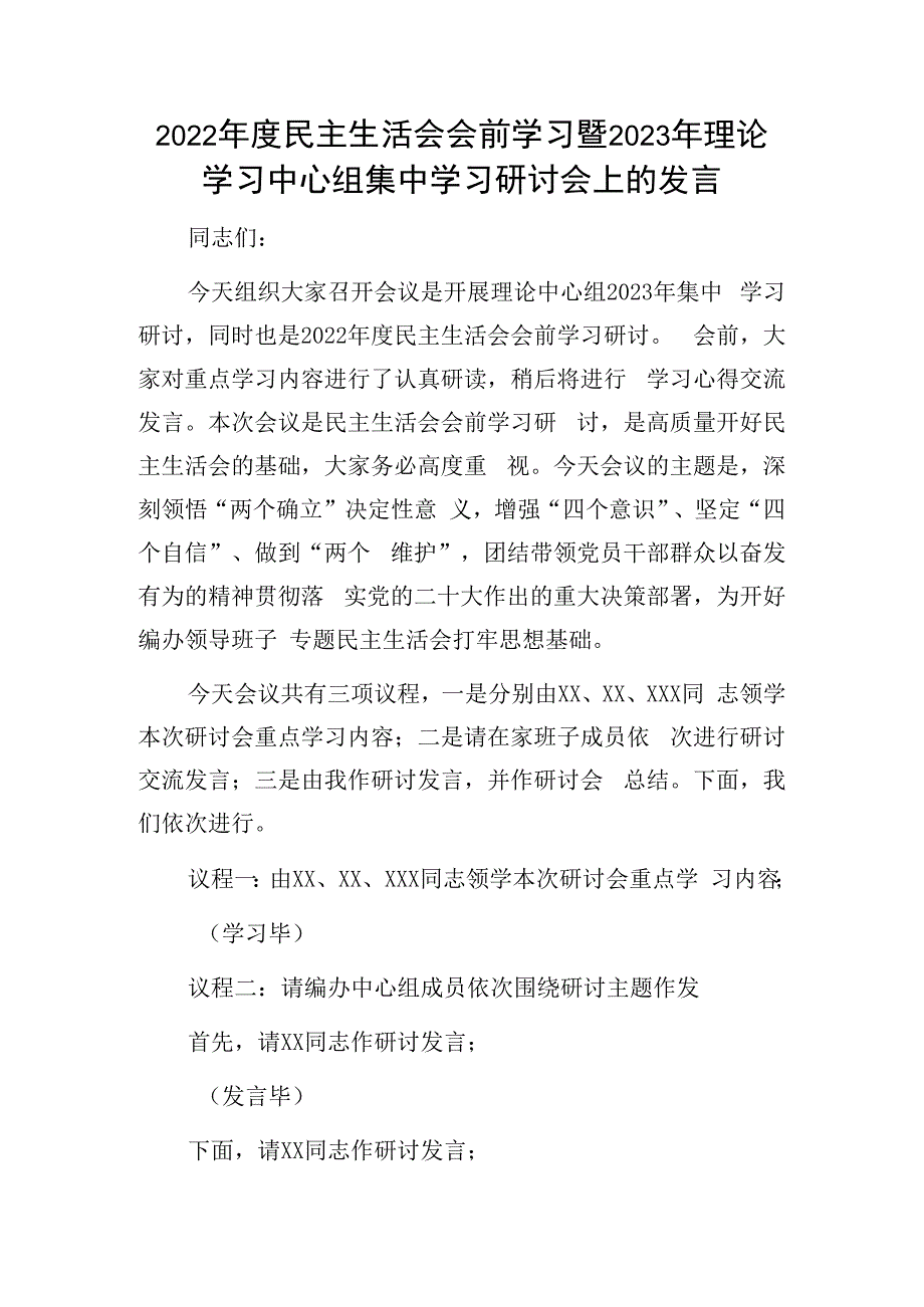 2023年理论学习中心组学习研讨发言：2023年度民主生活会会前学习暨2023年理论学习中心组集中学习研讨会上的发言.docx_第1页