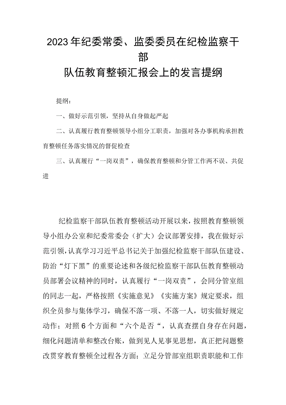 2023年纪委常委监委委员在纪检监察干部队伍教育整顿汇报会上的发言提纲.docx_第1页