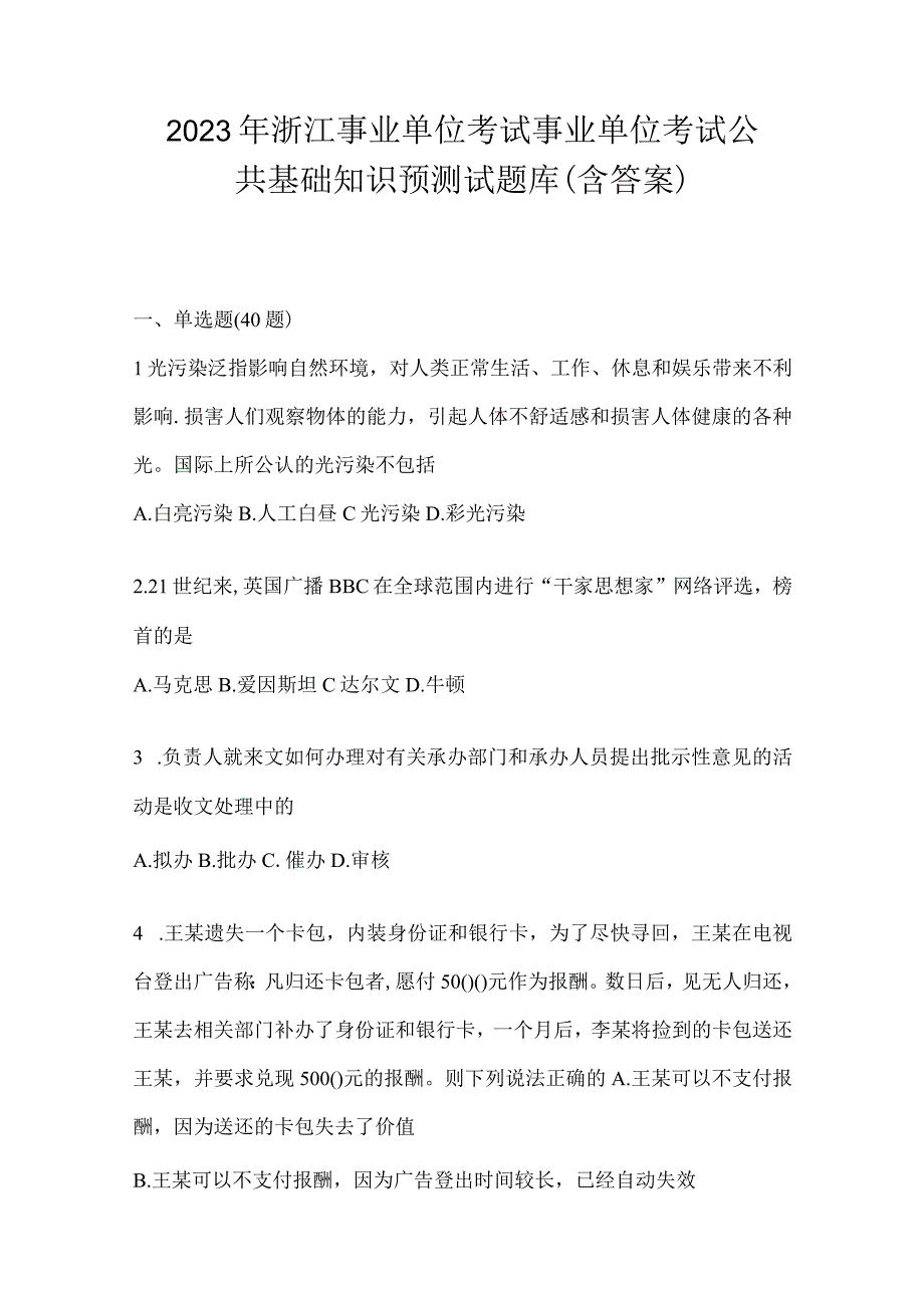 2023年浙江事业单位考试事业单位考试公共基础知识预测试题库(含答案).docx_第1页