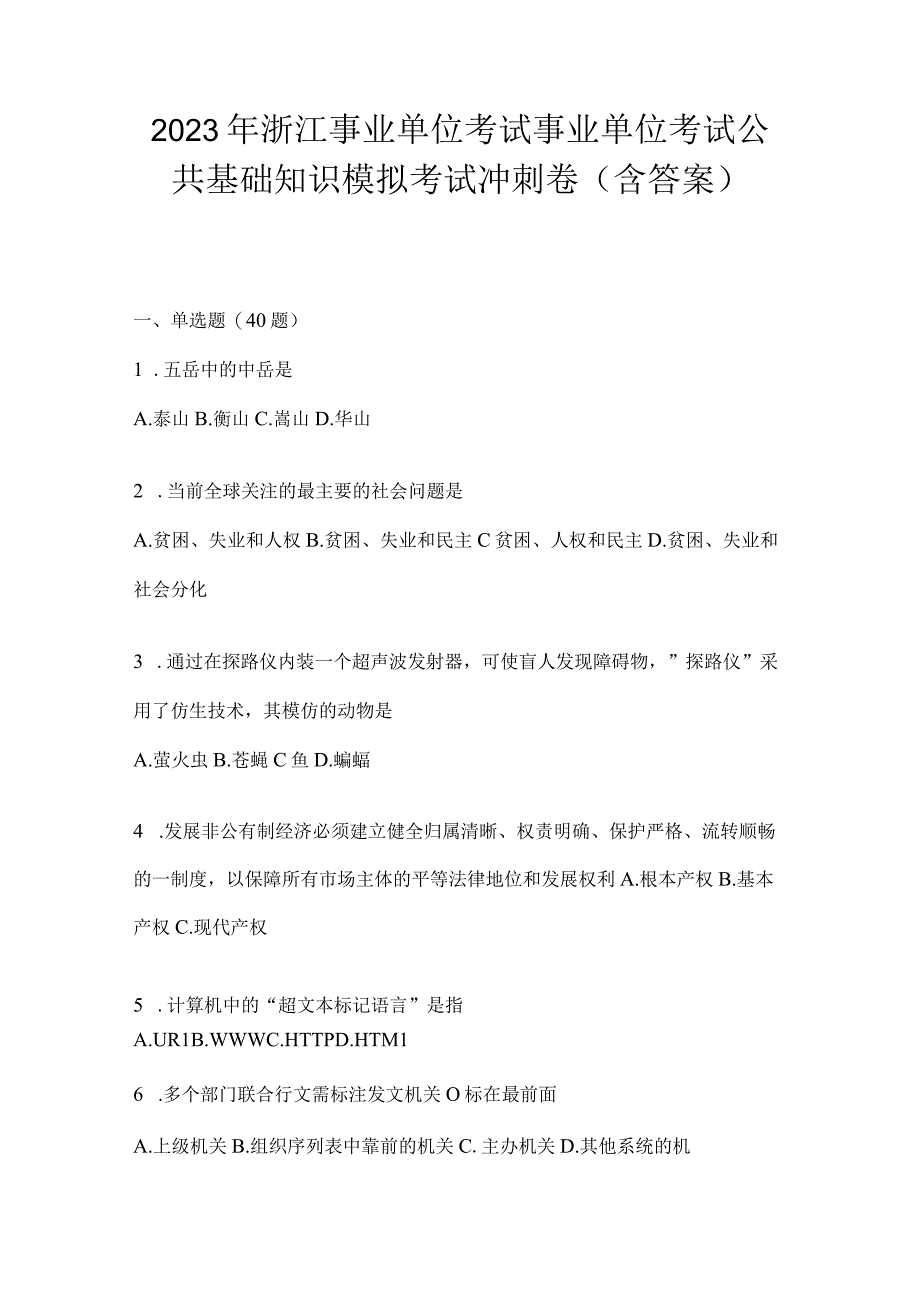 2023年浙江事业单位考试事业单位考试公共基础知识模拟考试冲刺卷(含答案).docx_第1页