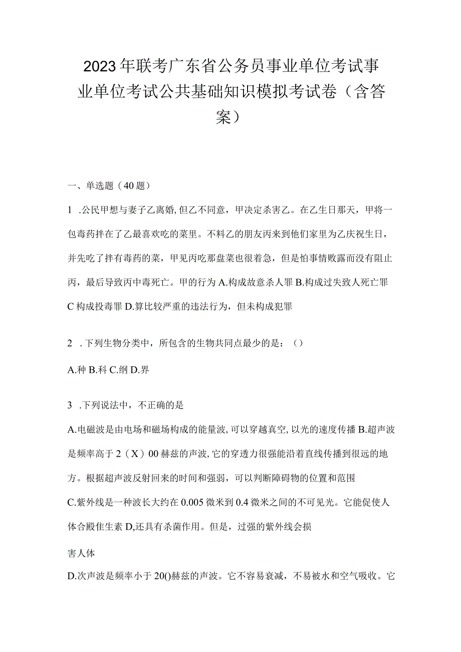 2023年联考广东省公务员事业单位考试事业单位考试公共基础知识模拟考试卷(含答案).docx_第1页