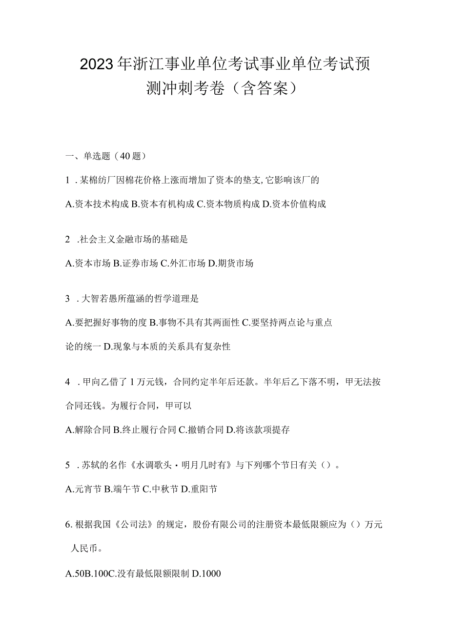 2023年浙江事业单位考试事业单位考试预测冲刺考卷(含答案).docx_第1页