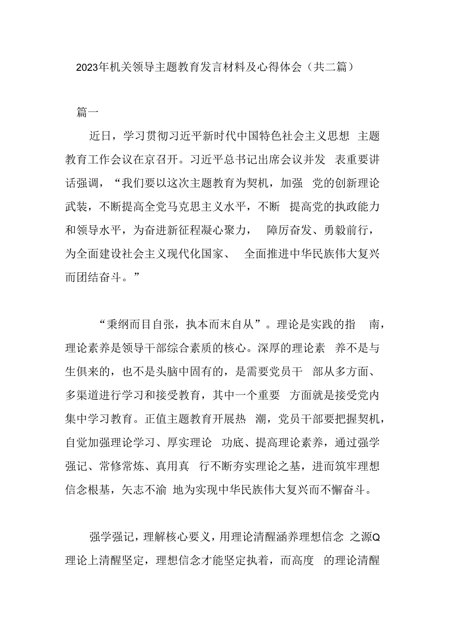 2023年机关领导主题教育发言材料及心得体会(共二篇).docx_第1页