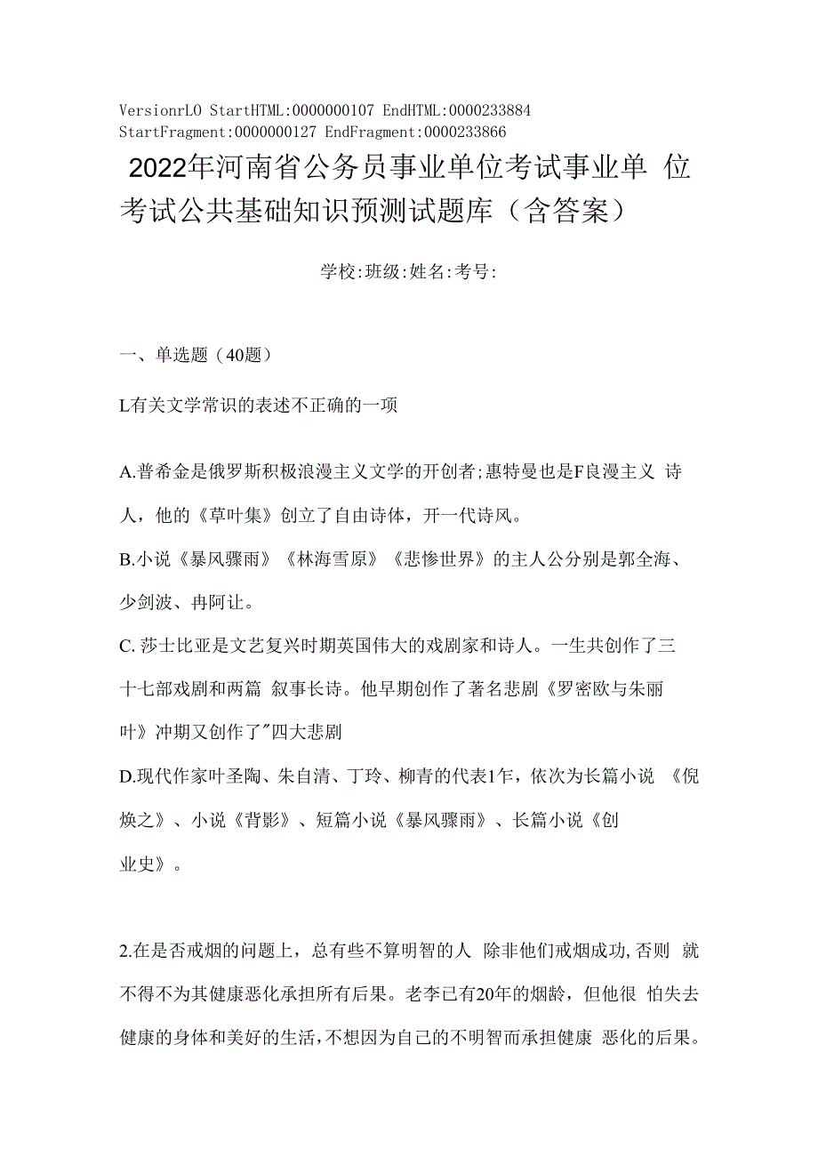 2023年河南省公务员事业单位考试事业单位考试公共基础知识预测试题库(含答案).docx_第1页