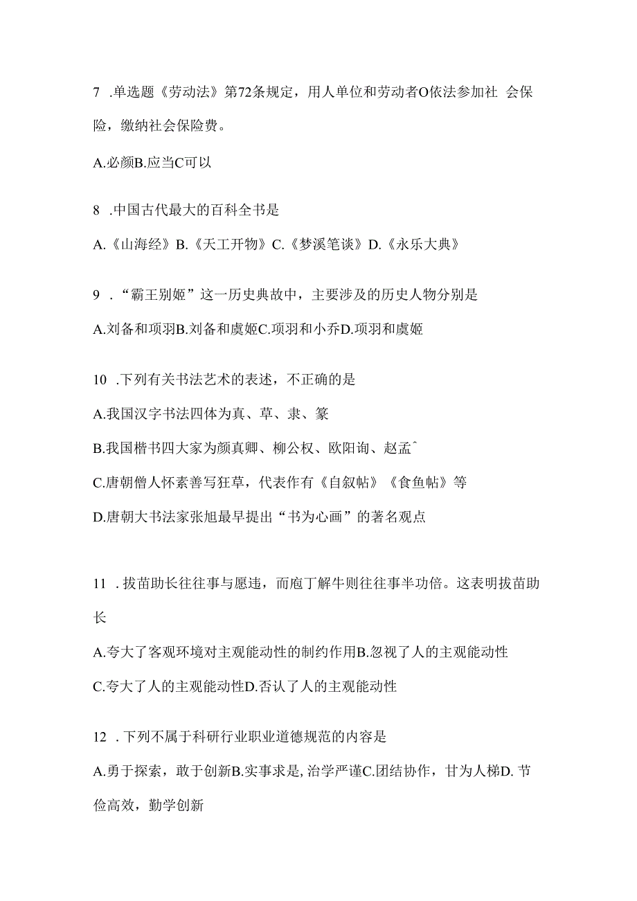 2023年河南省公务员事业单位考试事业单位考试公共基础知识预测试题库(含答案).docx_第3页