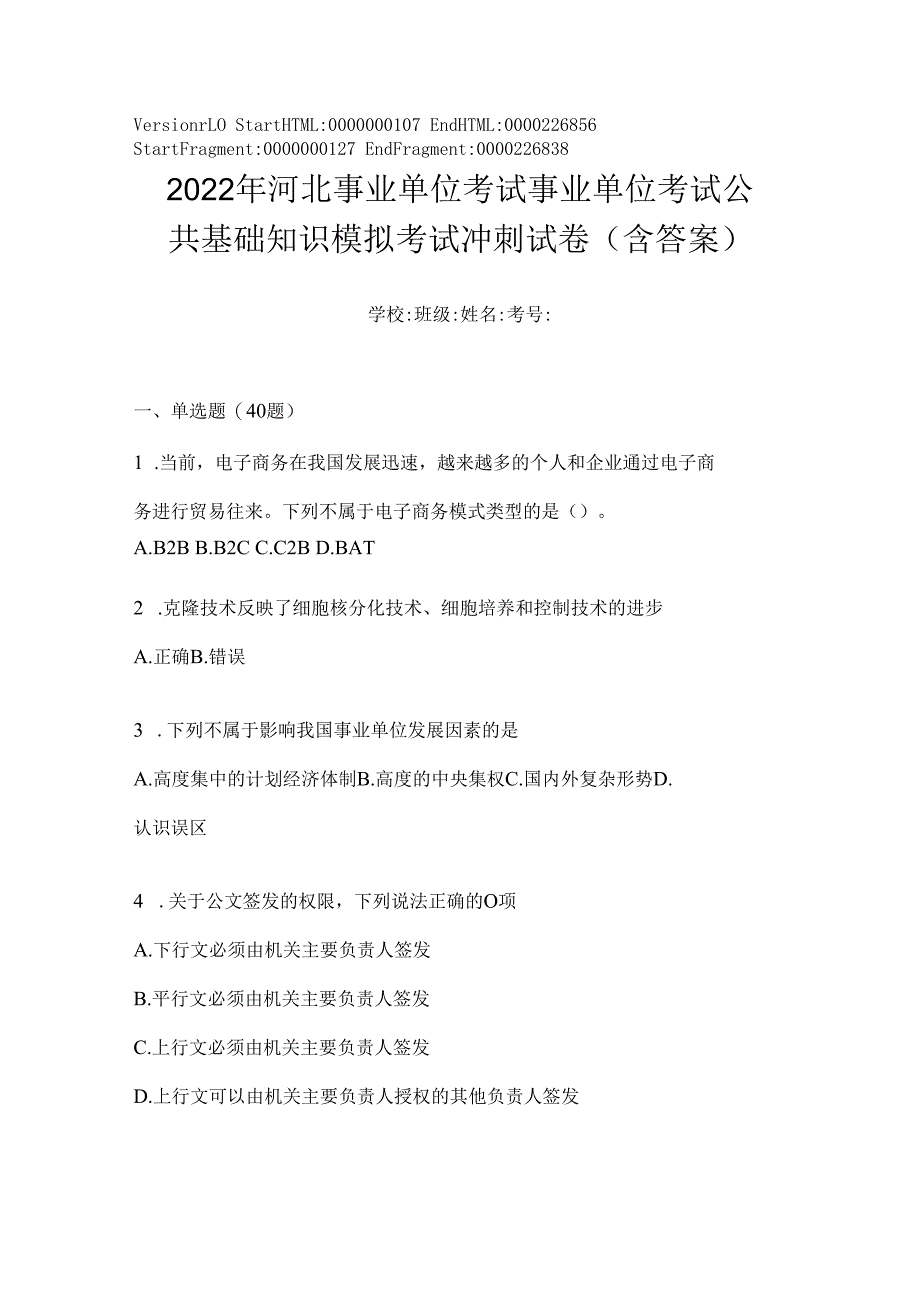 2023年河北事业单位考试事业单位考试公共基础知识模拟考试冲刺试卷(含答案).docx_第1页