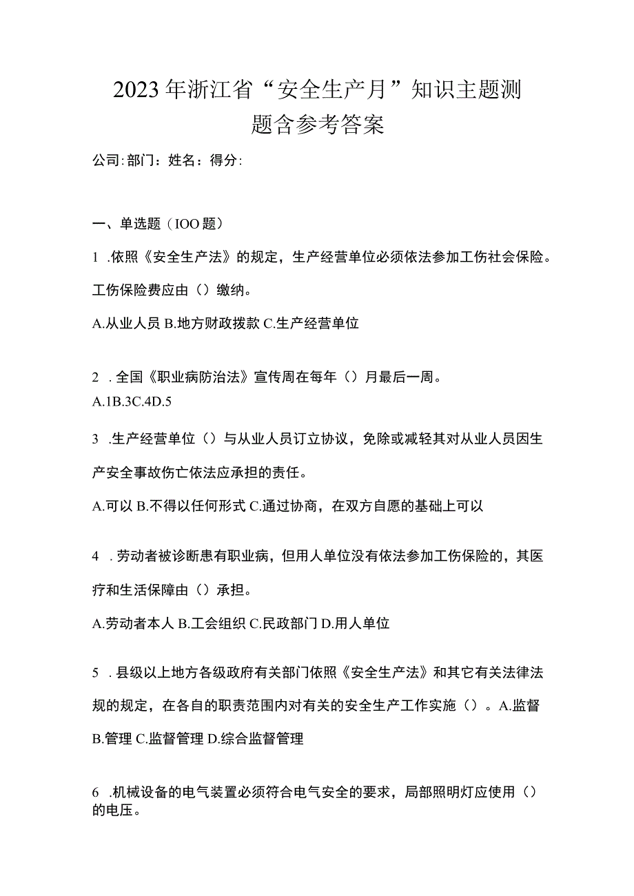 2023年浙江省安全生产月知识主题测题含参考答案.docx_第1页