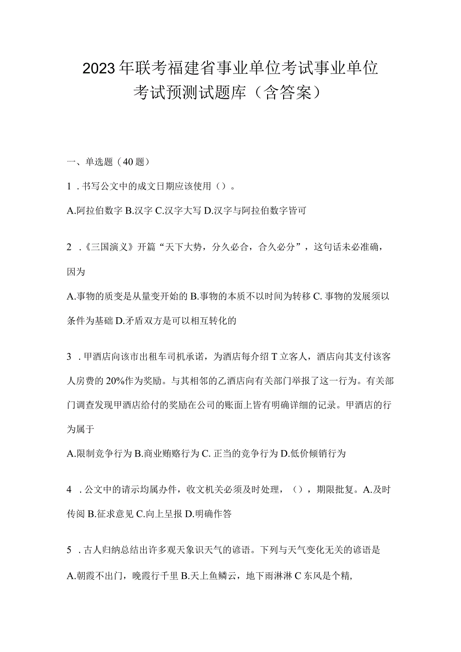 2023年联考福建省事业单位考试事业单位考试预测试题库(含答案).docx_第1页