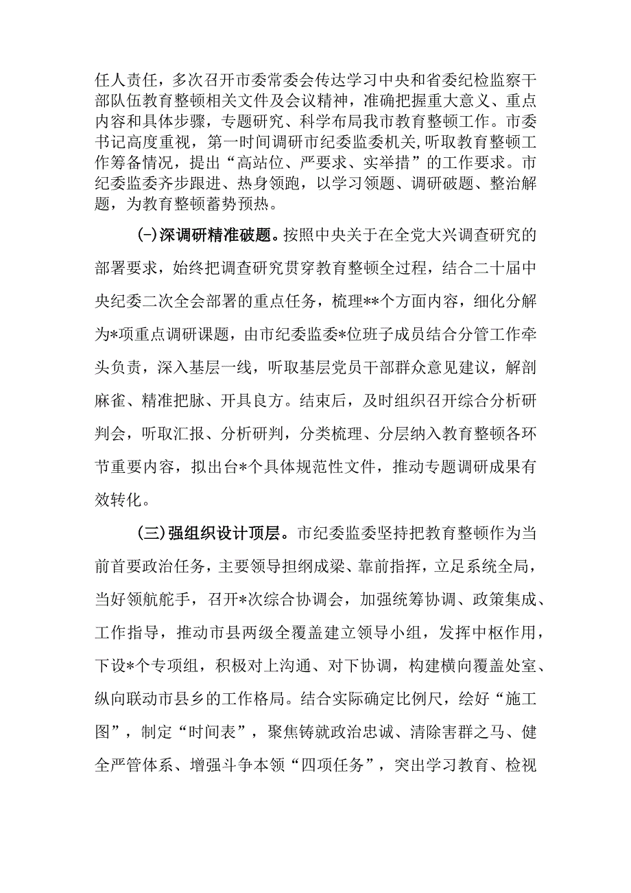 2023年纪委监委关于纪检监察干部队伍教育整顿工作推进情况汇报材料.docx_第2页