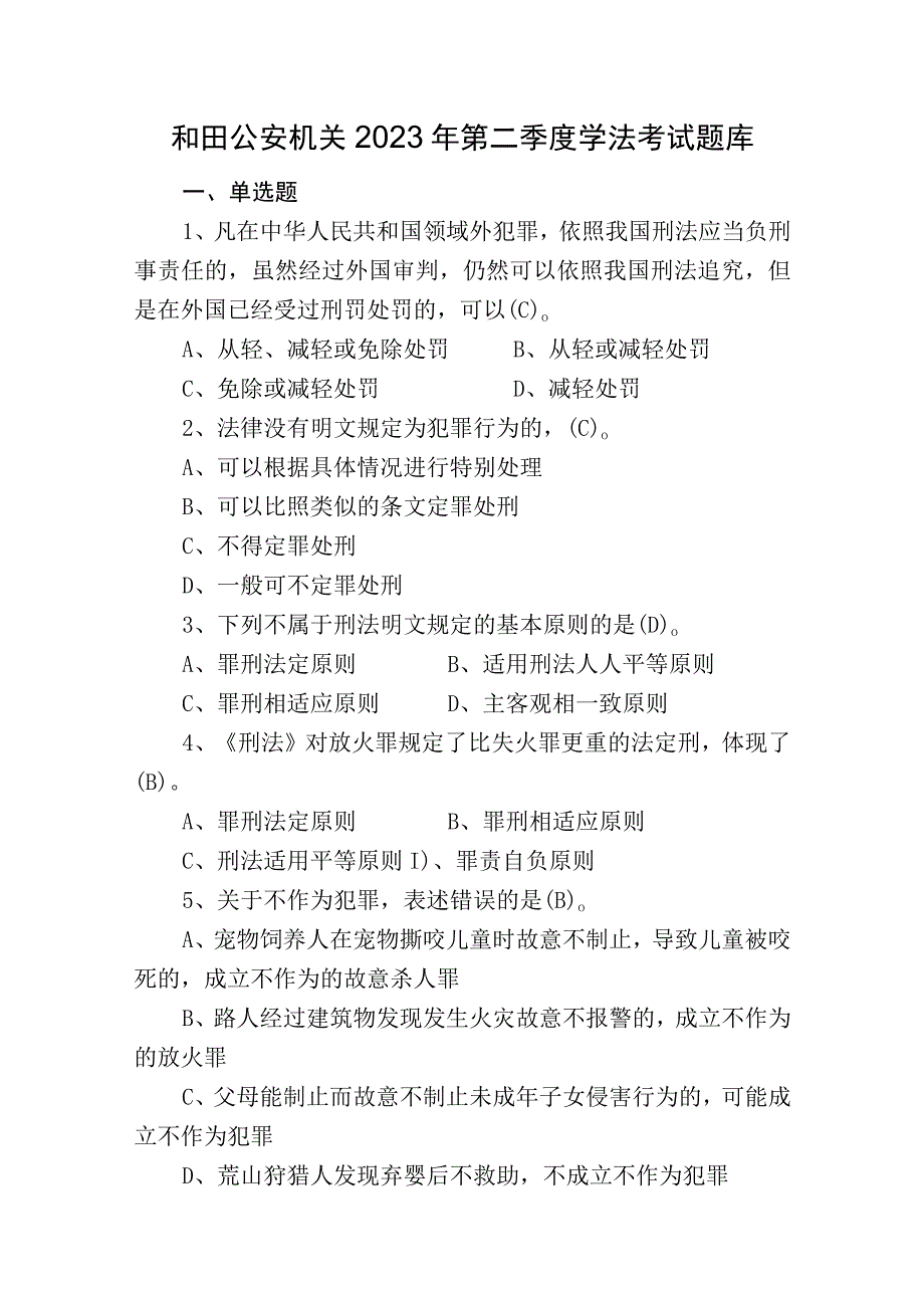 2023年第二季度法律考试题库（定稿）.docx_第1页