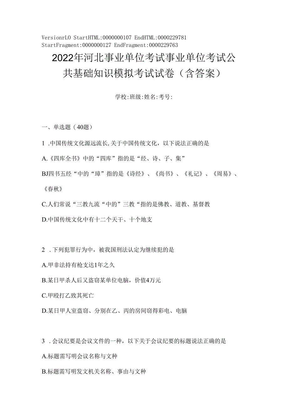 2023年河北事业单位考试事业单位考试公共基础知识模拟考试试卷(含答案).docx_第1页