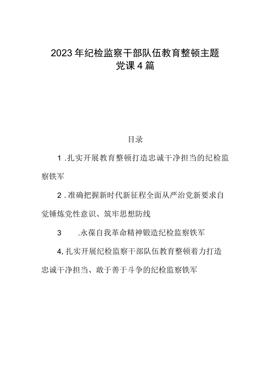 2023年纪检监察干部队伍教育整顿主题党课4篇.docx_第1页