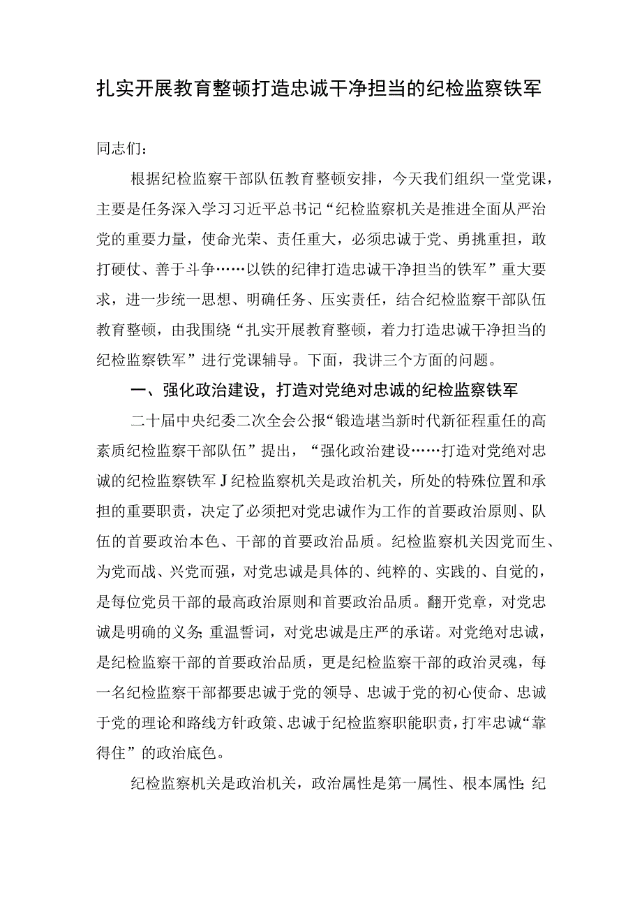 2023年纪检监察干部队伍教育整顿主题党课4篇.docx_第2页